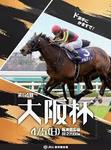 大阪杯2020.jpg
