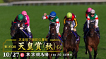 天皇賞秋2019.jpg